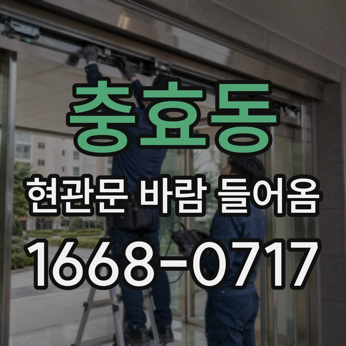충효동 현관문 바람 들어옴