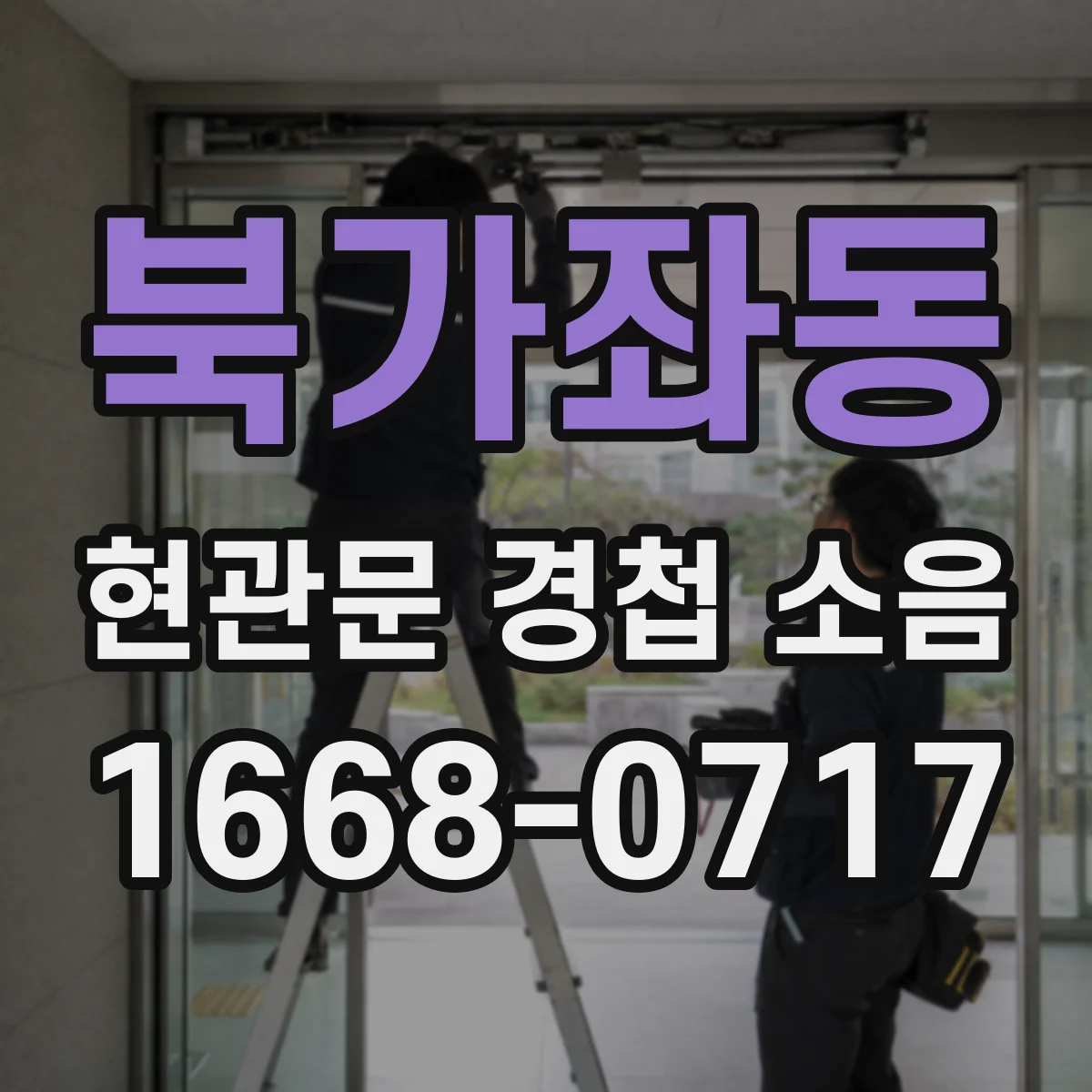 북가좌동 현관문 경첩 소음