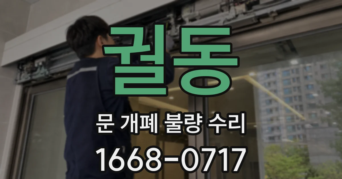 궐동 문 개폐 불량 수리