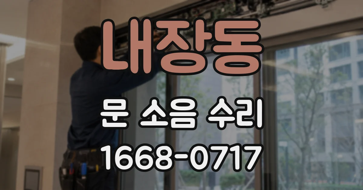 내장동 문 소음 수리