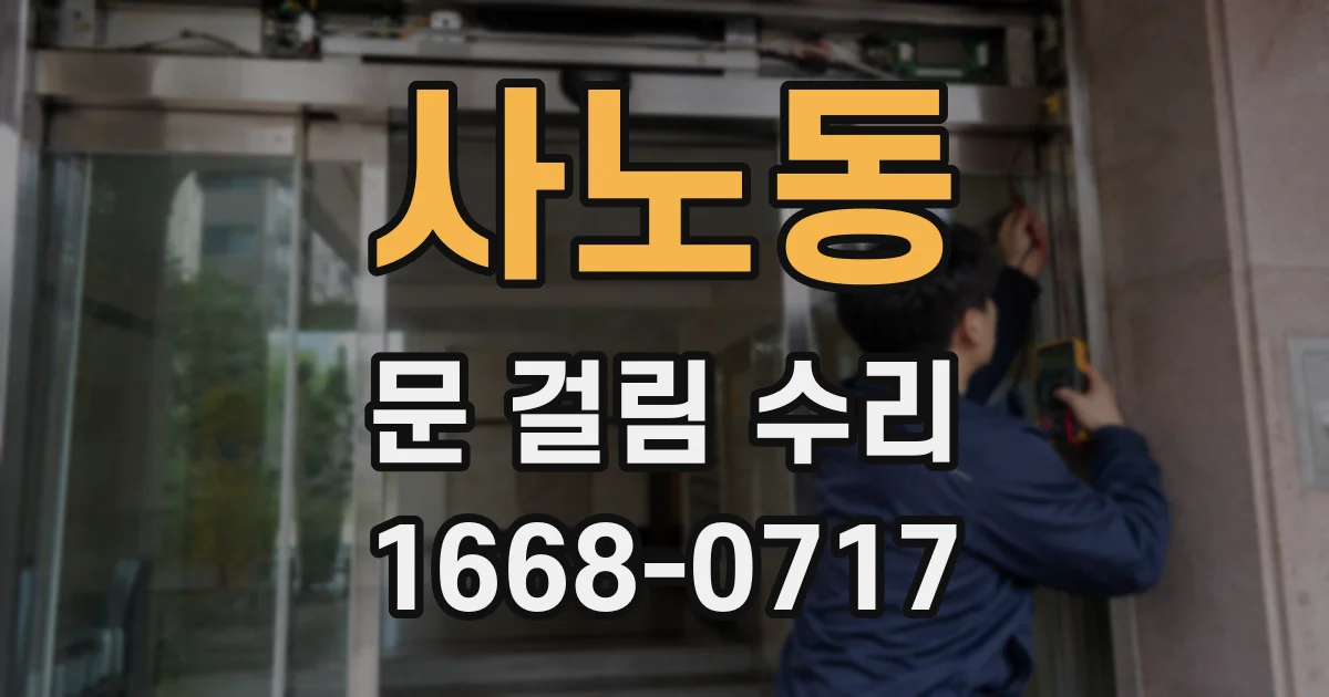 사노동 문 걸림 수리