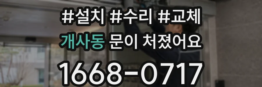 개사동 문이 처졌어요