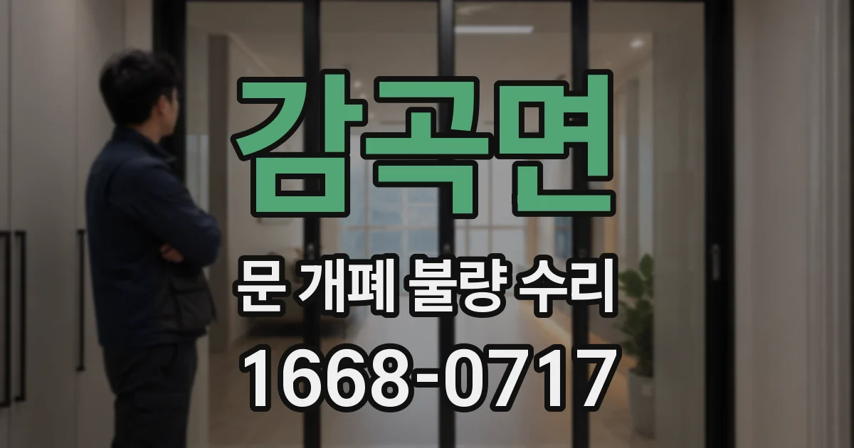감곡면 문 개폐 불량 수리
