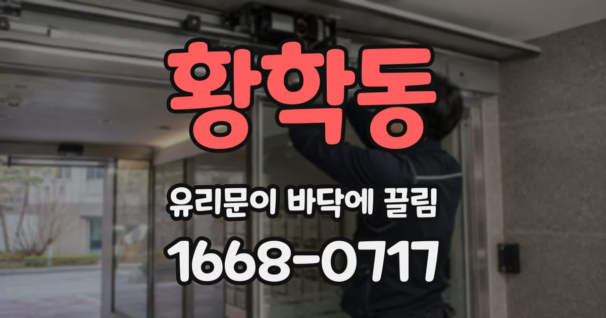 황학동 유리문이 바닥에 끌림