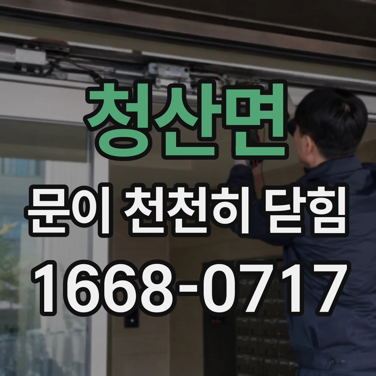 청산면 문이 천천히 닫힘