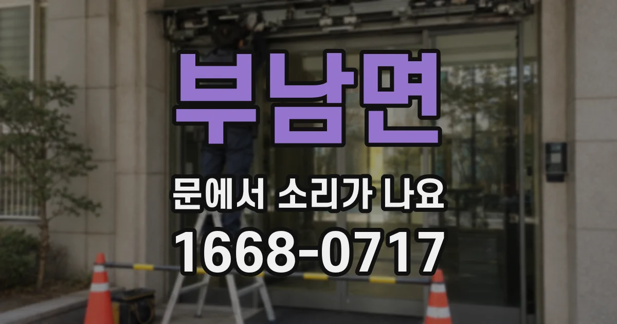 부남면 문에서 소리가 나요