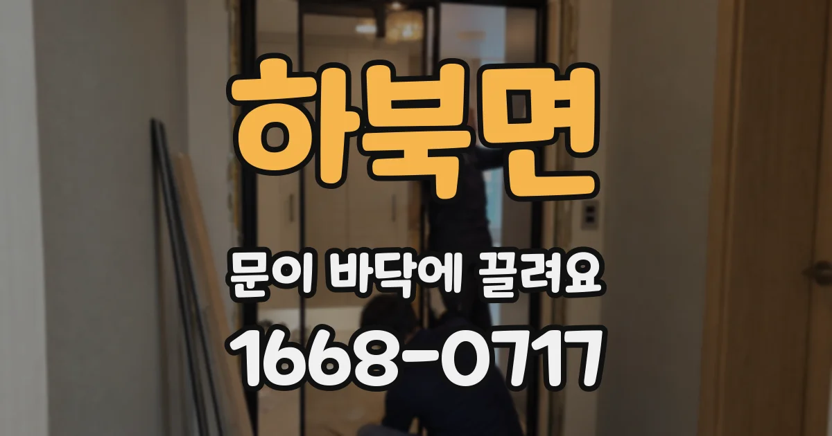 하북면 문이 바닥에 끌려요