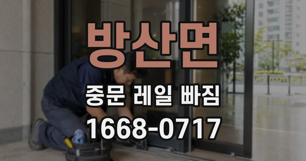 방산면 중문 레일 빠짐