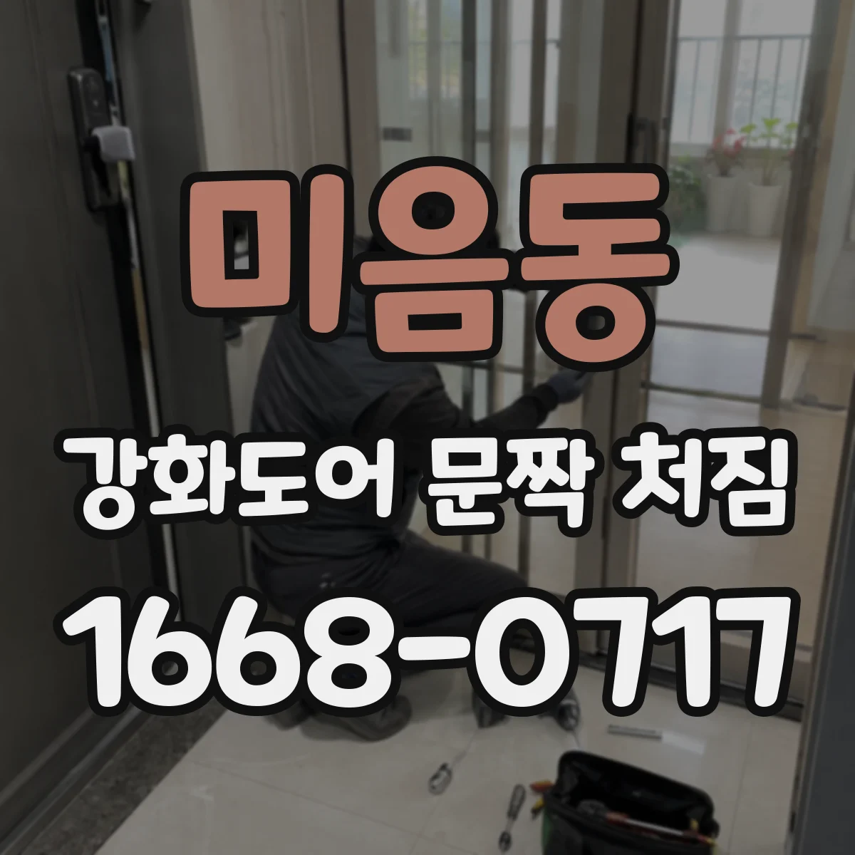 미음동 강화도어 문짝 처짐