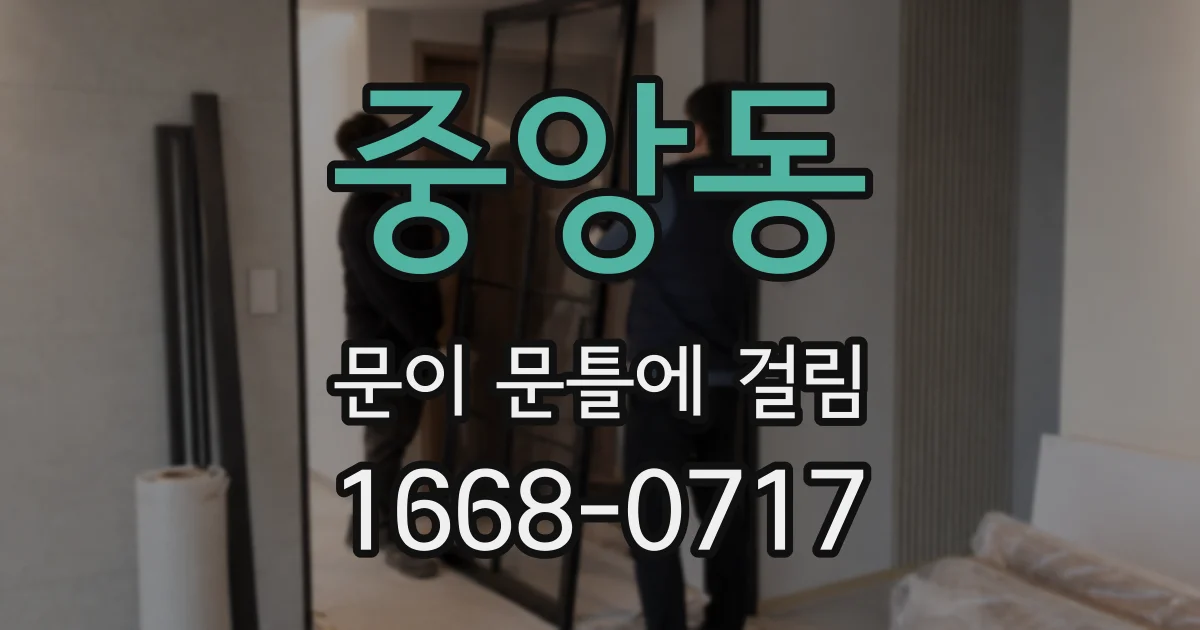 중앙동 문이 문틀에 걸림