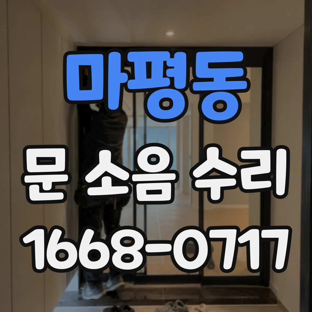 마평동 문 소음 수리