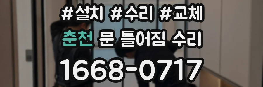 춘천 문 틀어짐 수리