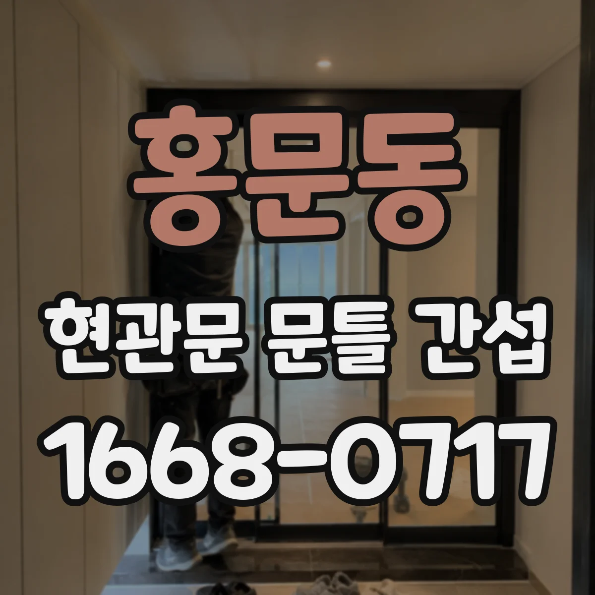 홍문동 현관문 문틀 간섭