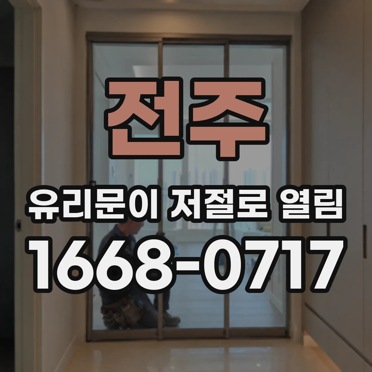 전주 유리문이 저절로 열림 단자 헐거움 증상과 확인 순서
