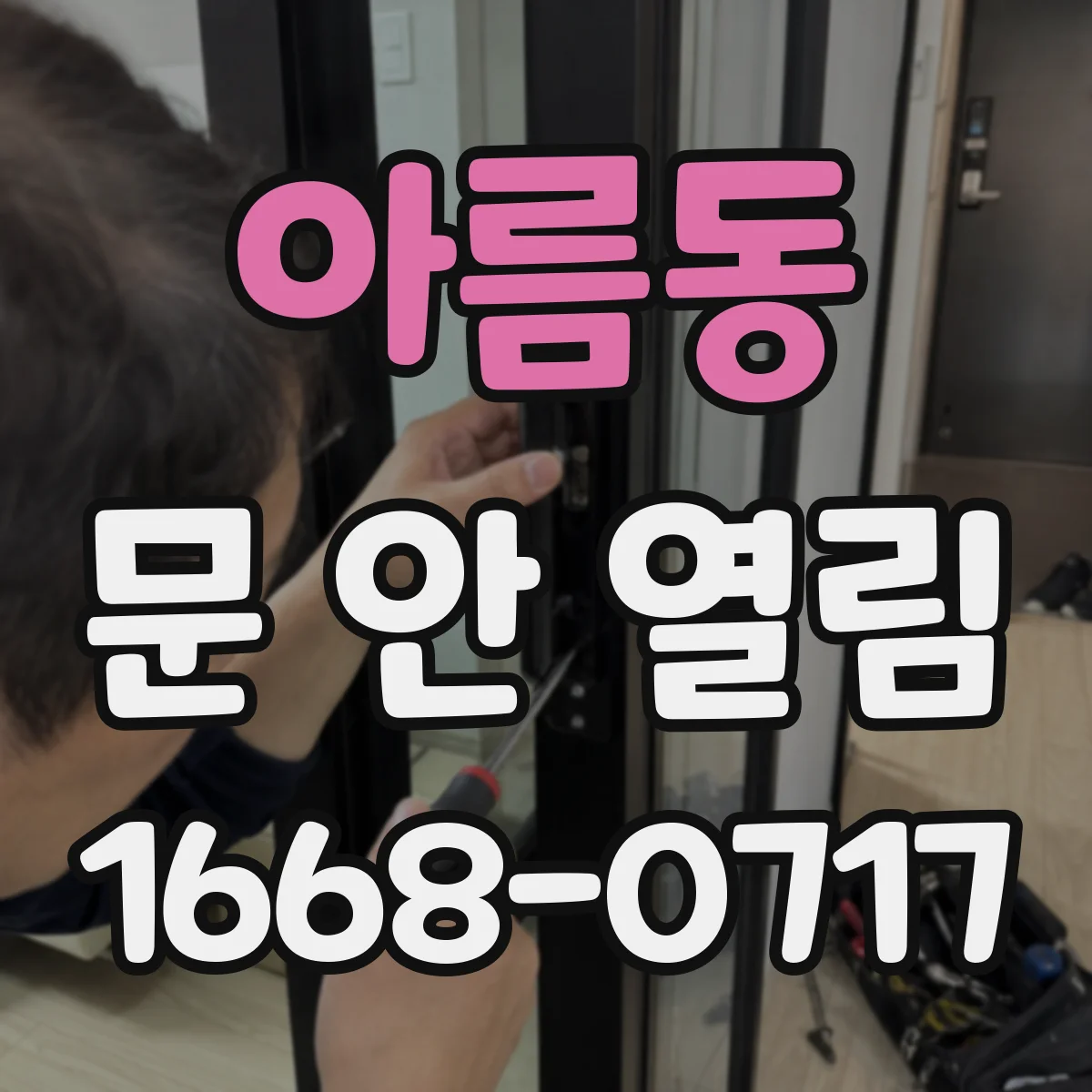 아름동 문 안 열림