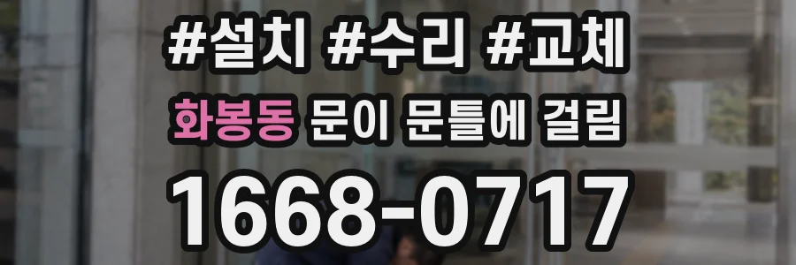 화봉동 문이 문틀에 걸림