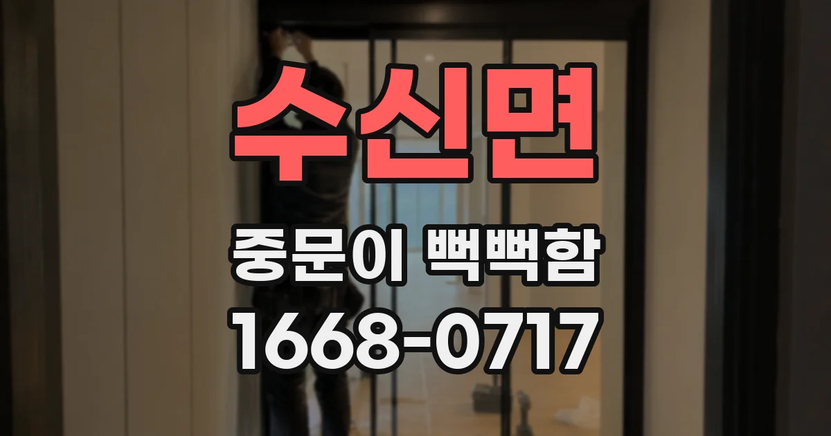 수신면 중문이 뻑뻑함