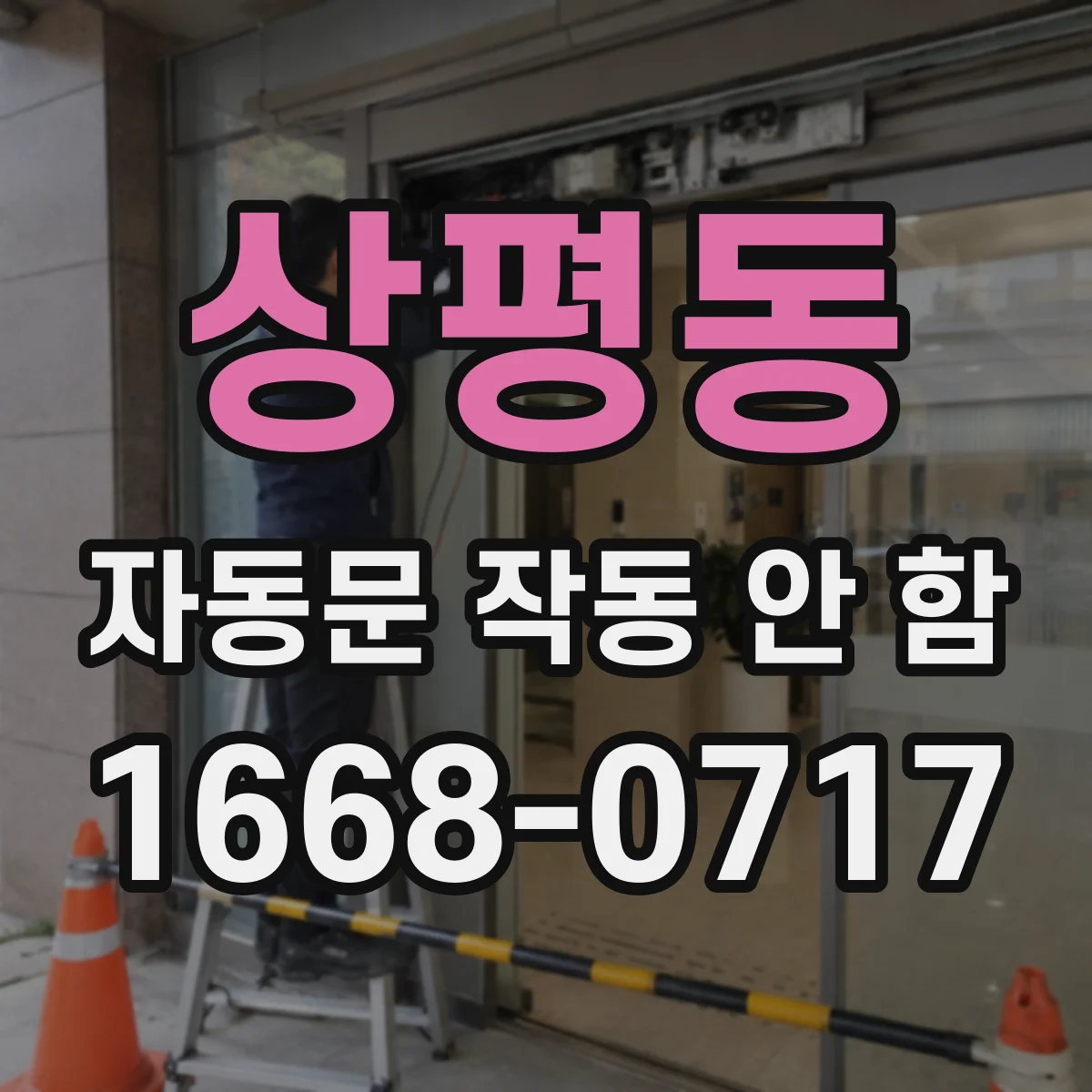 상평동 자동문 작동 안 함