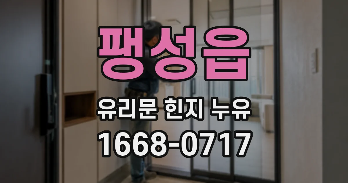 팽성읍 유리문 힌지 누유