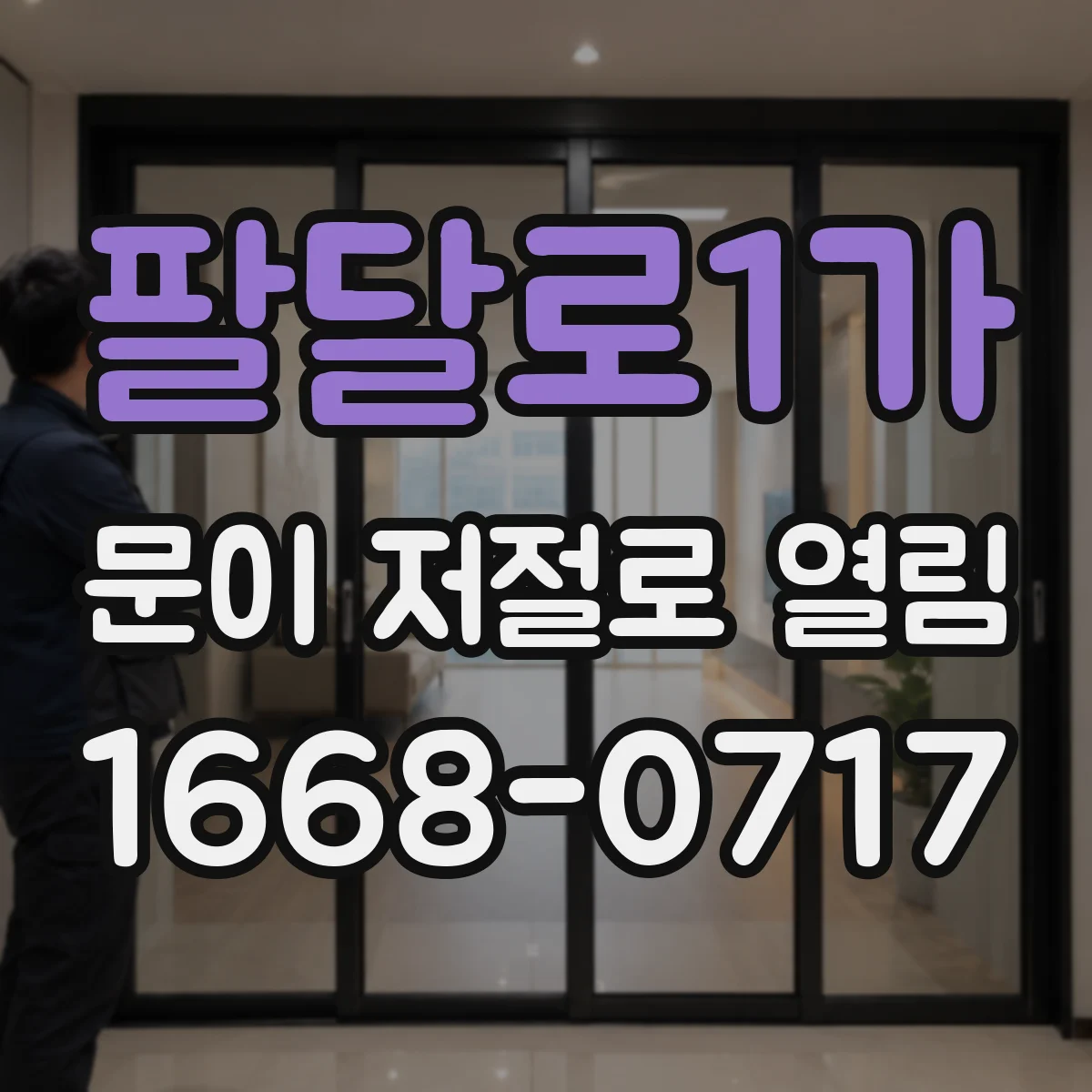 팔달로1가 문이 저절로 열림