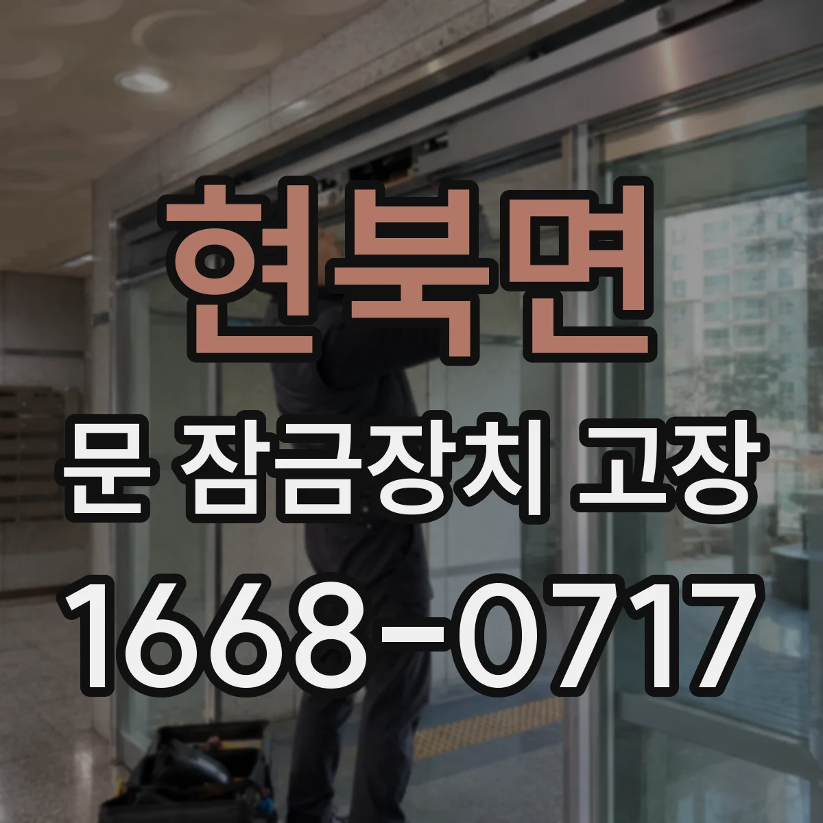 현북면 문 잠금장치 고장 후 작동 불량 원인 부품별 분리 점검