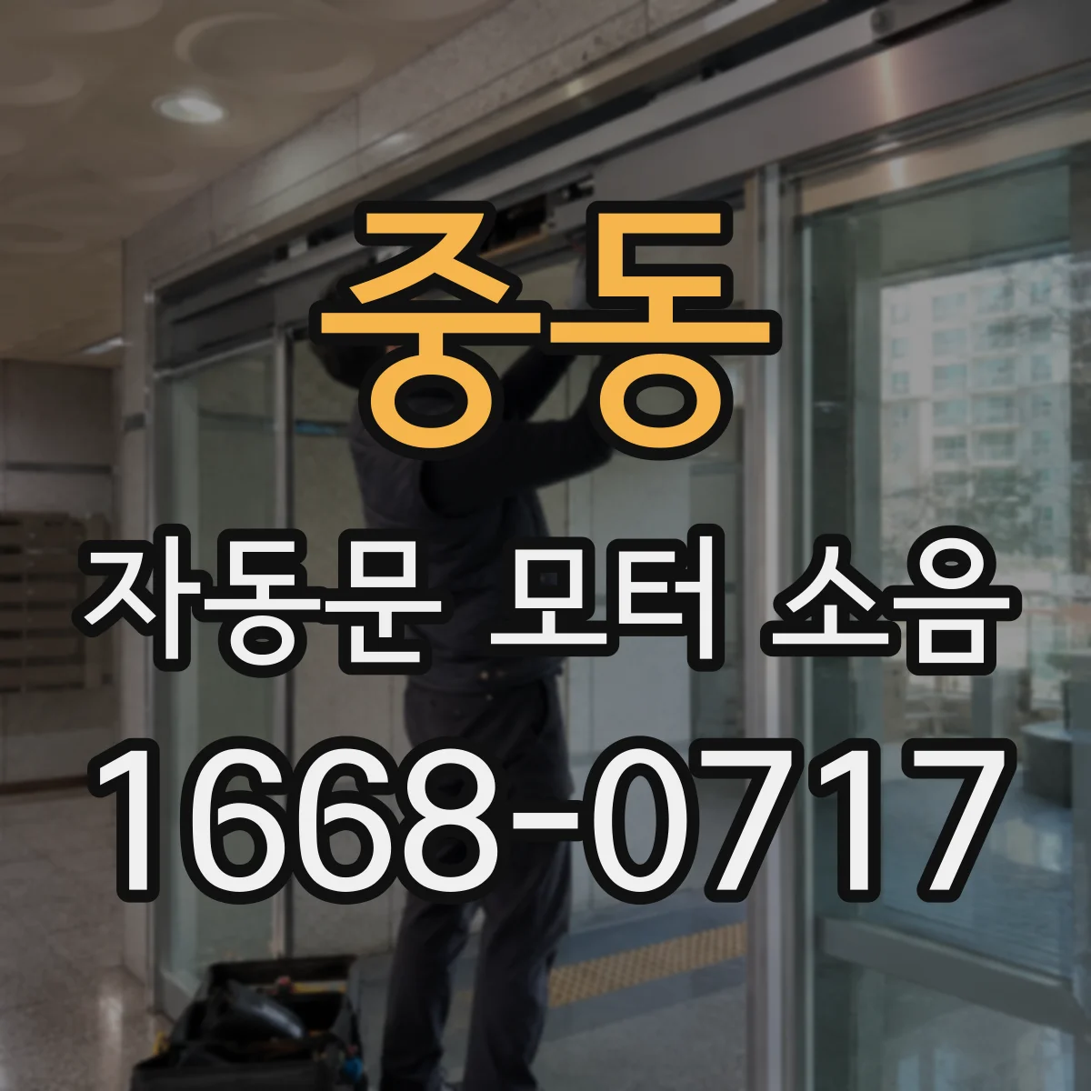 중동 자동문 모터 소음