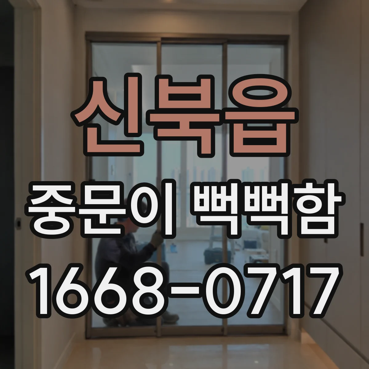 신북읍 중문이 뻑뻑함