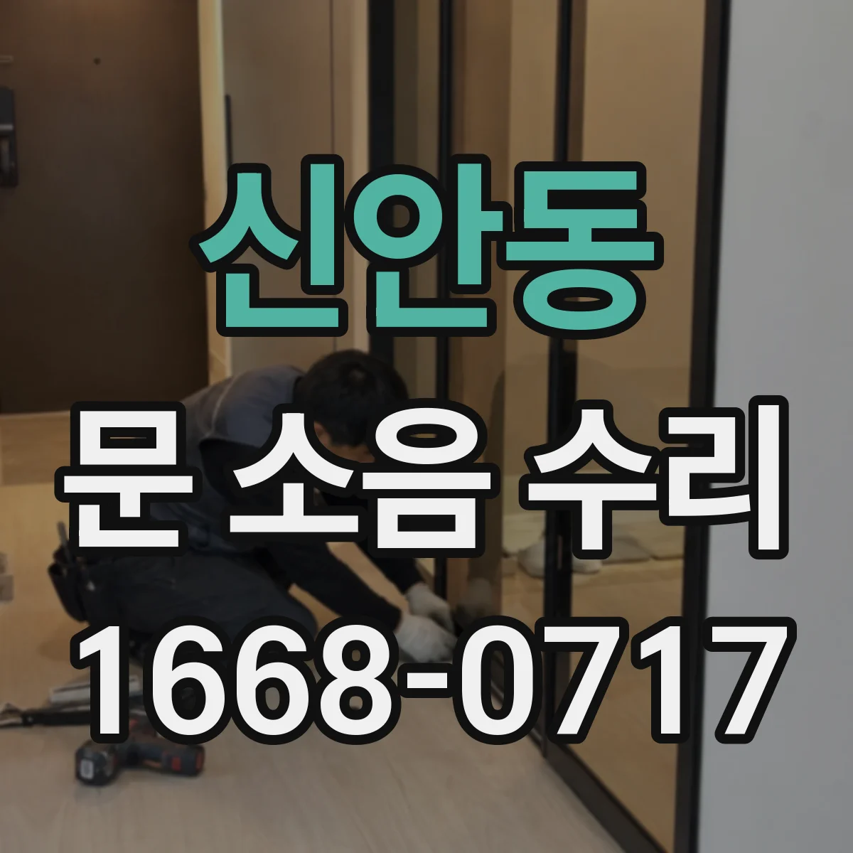 신안동 문 소음 수리