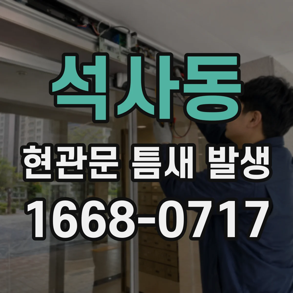 석사동 현관문 틈새 발생