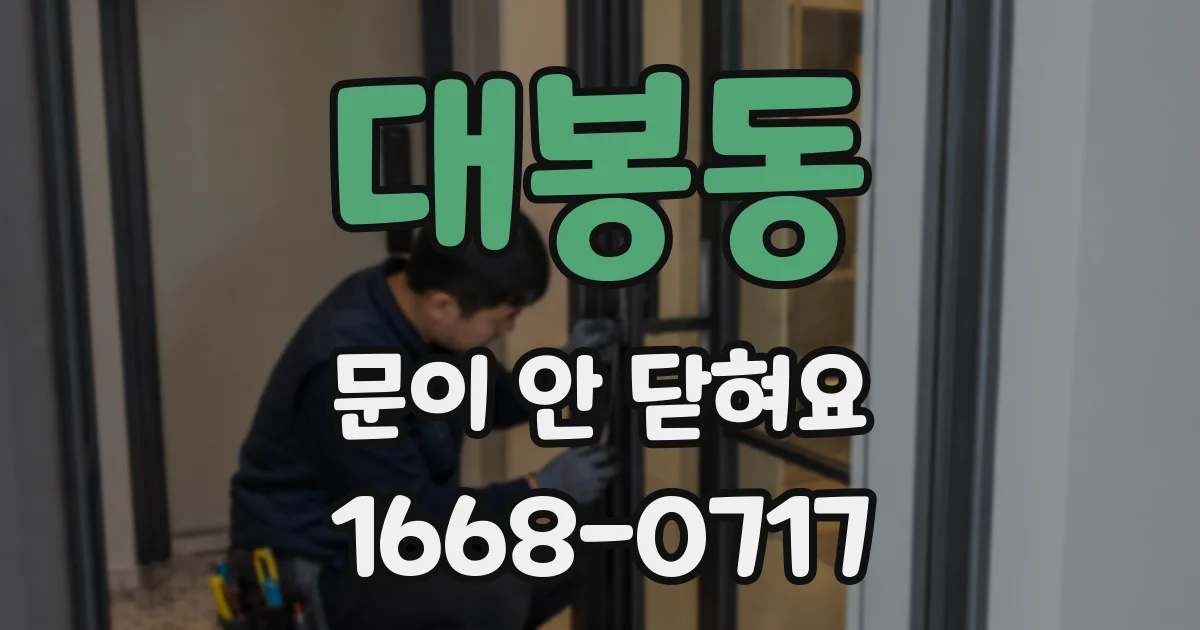 대봉동 문이 안 닫혀요