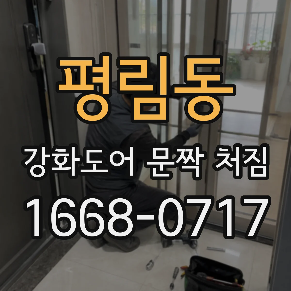 평림동 강화도어 문짝 처짐
