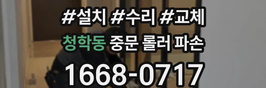 청학동 중문 롤러 파손