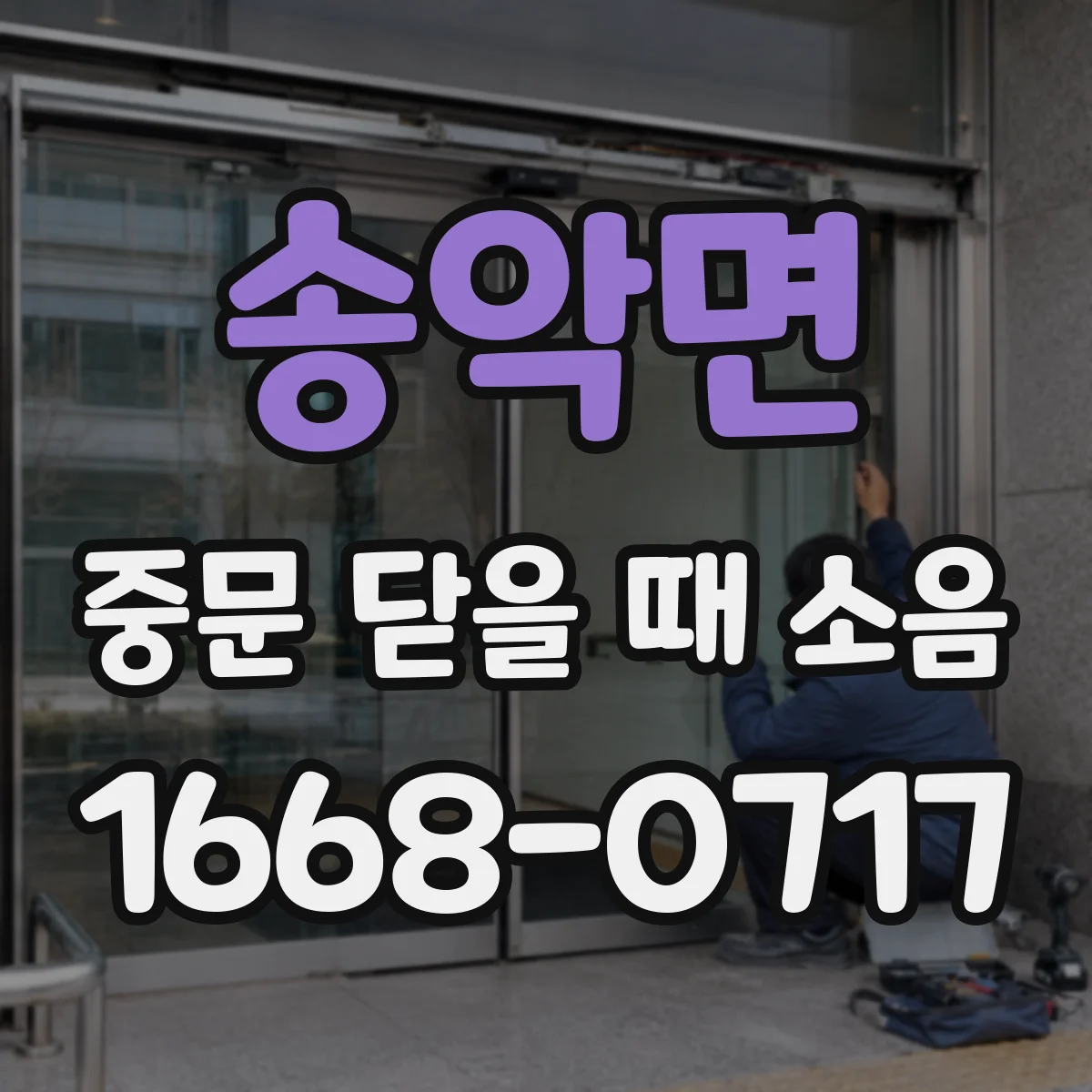 송악면 중문 닫을 때 소음