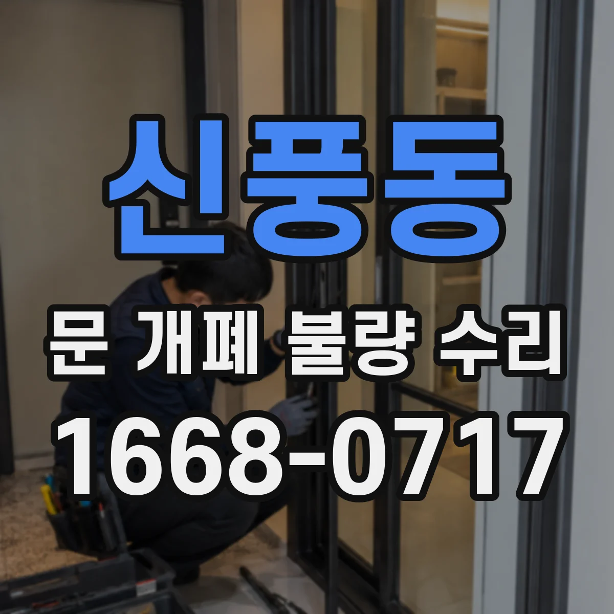 신풍동 문 개폐 불량 수리