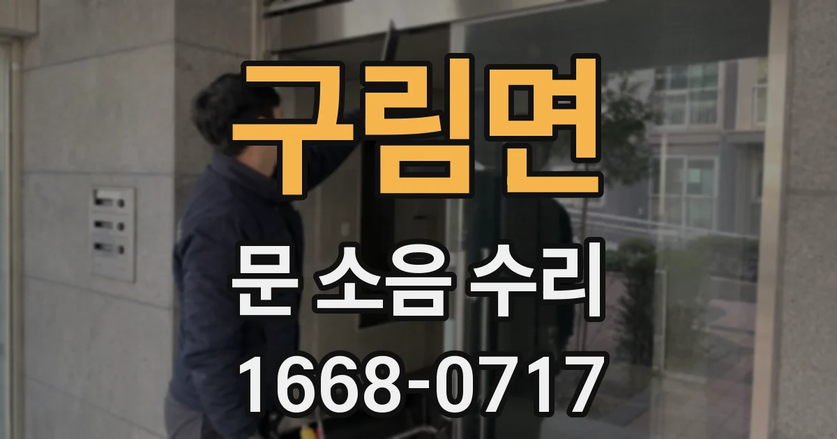 구림면 문 소음 수리