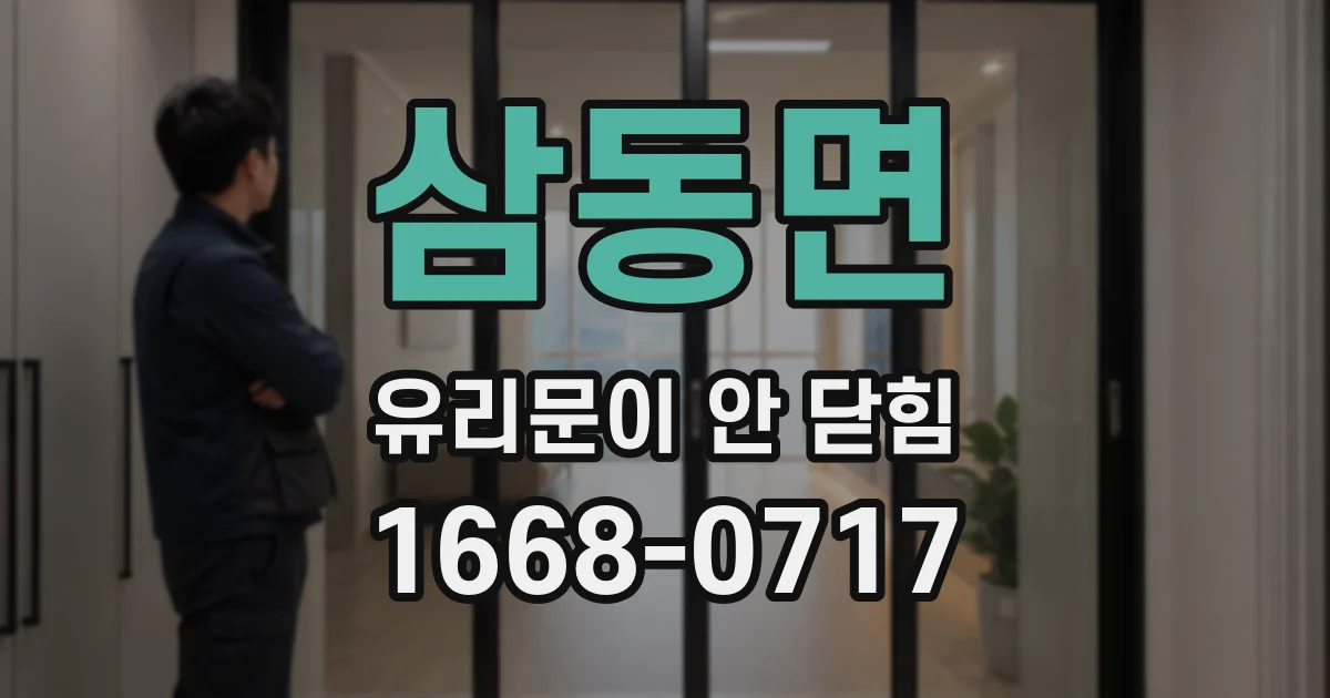 삼동면 유리문이 안 닫힘