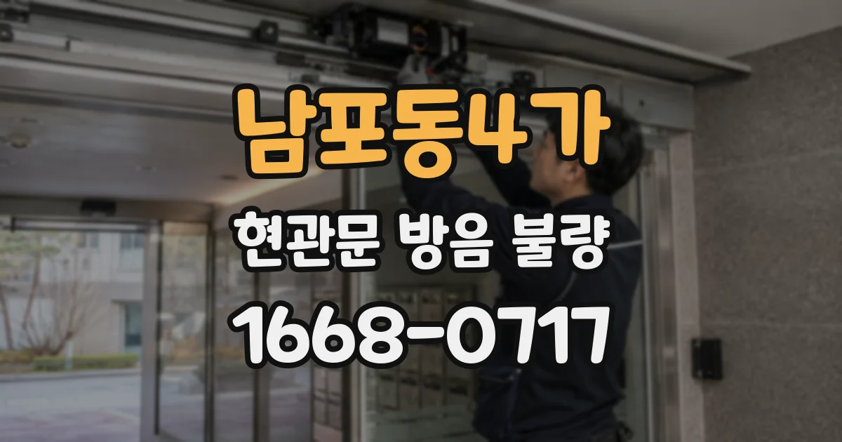 남포동4가 현관문 방음 불량