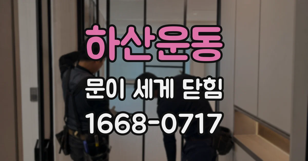 하산운동 문이 세게 닫힘