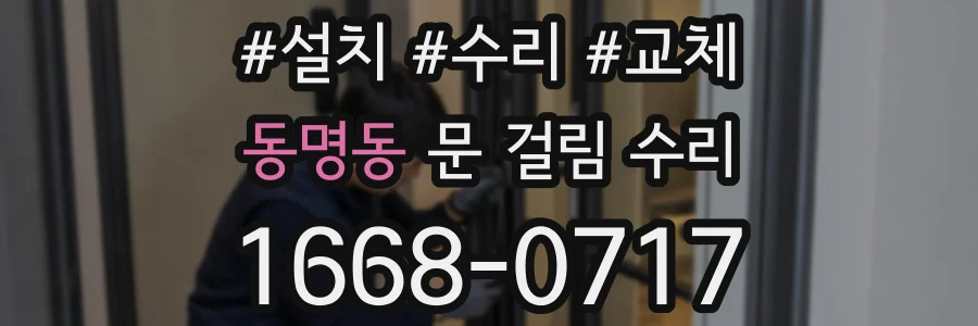 동명동 문 걸림 수리