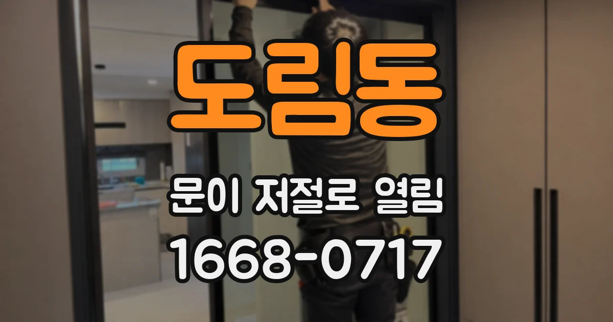 도림동 문이 저절로 열림