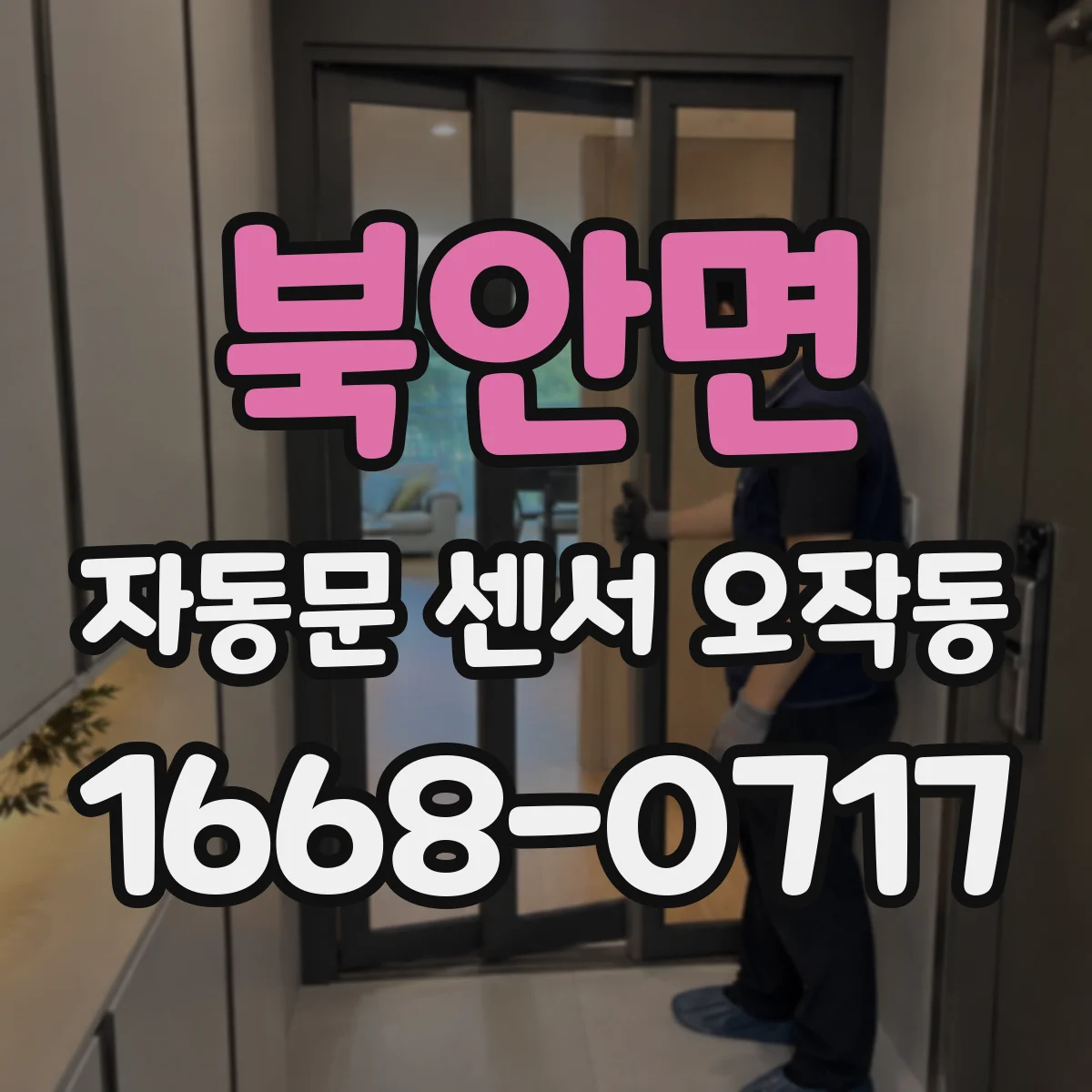 북안면 자동문 센서 오작동