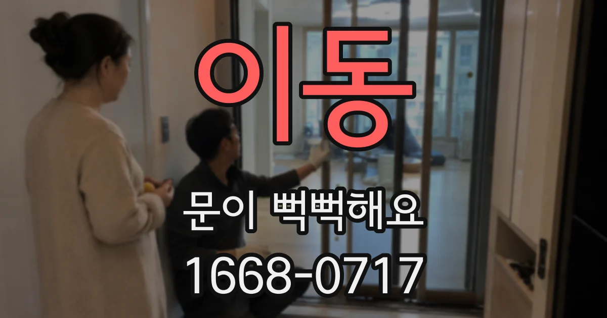 이동 문이 뻑뻑해요