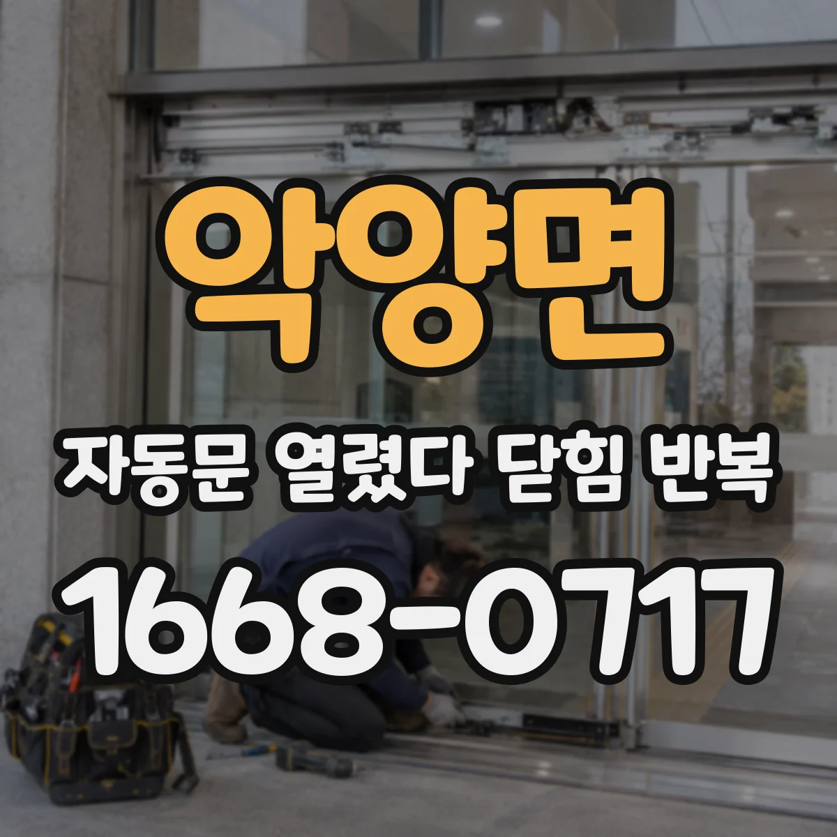 악양면 자동문 열렸다 닫힘 반복 증상은 문이 열렸다가 즉시 닫혀 버리거나, 잠시 멈춘 뒤 다시 움직일 때 확인됩니다.