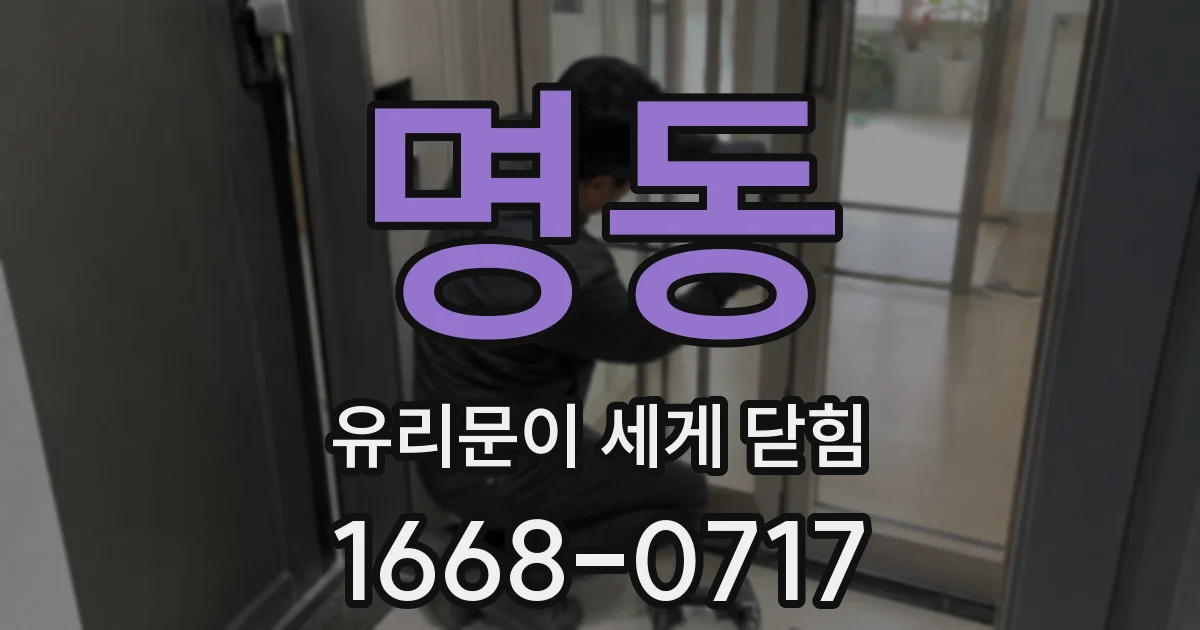 명동 유리문이 세게 닫힘