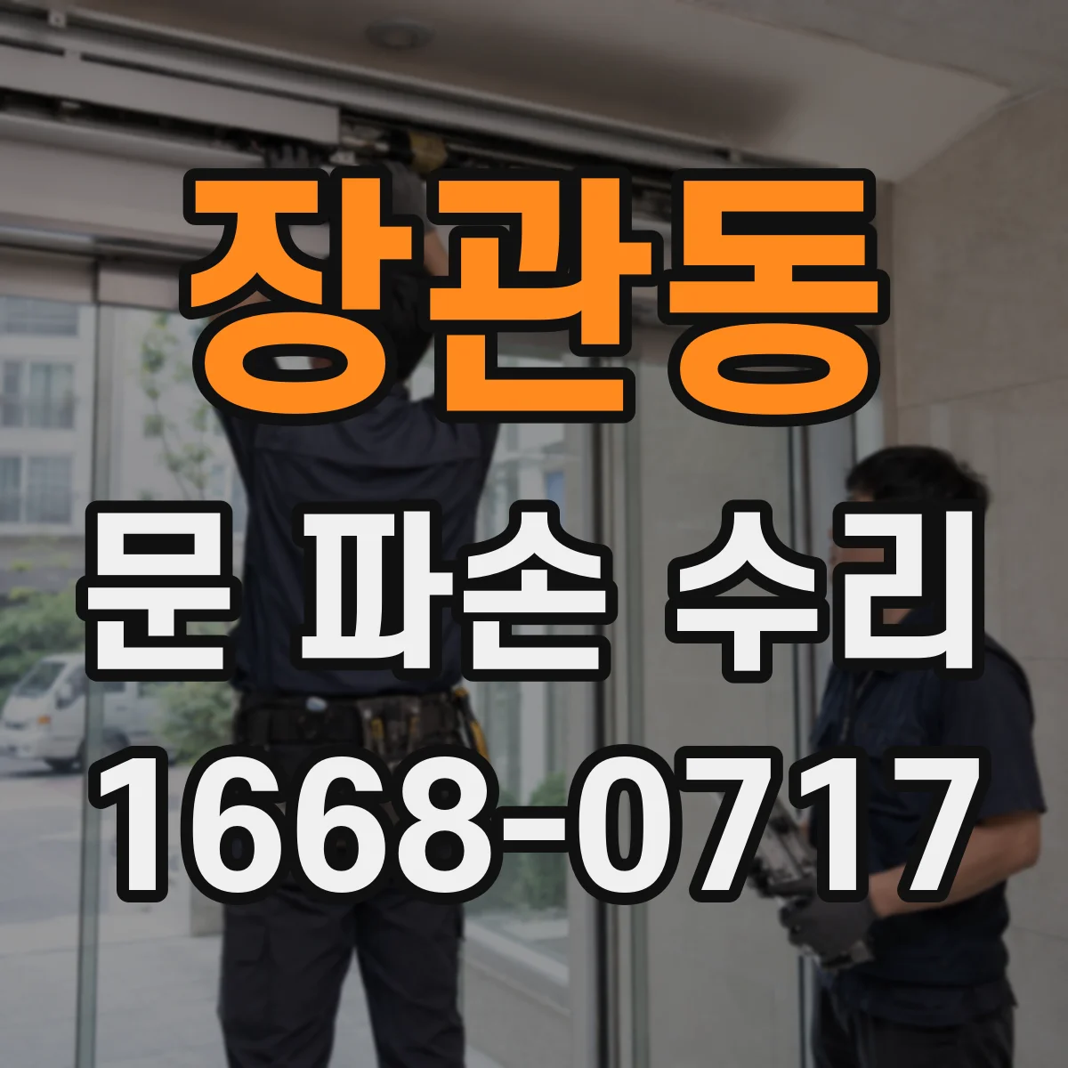장관동 문 파손 수리
