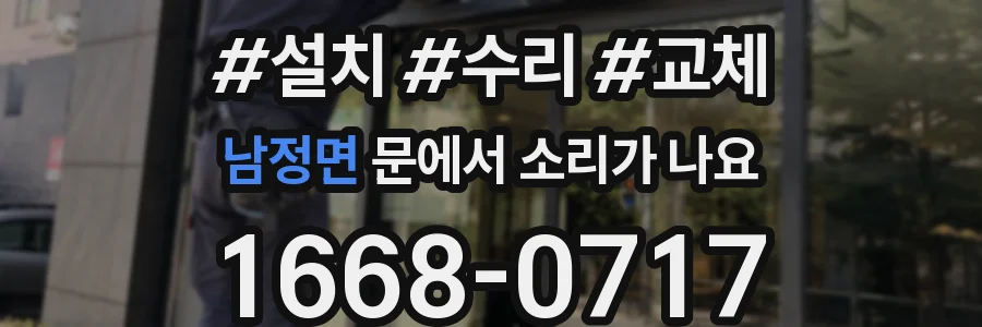 남정면 문에서 소리가 나요