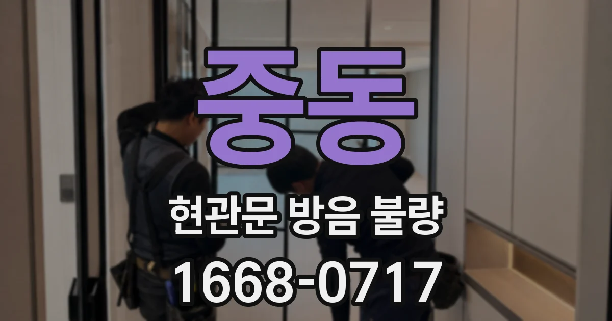 중동 현관문 방음 불량