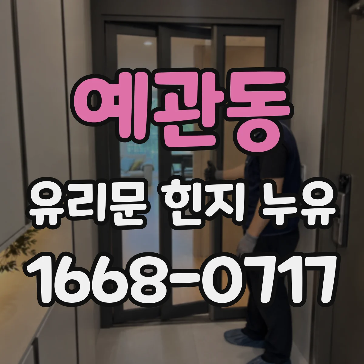 예관동 유리문 힌지 누유