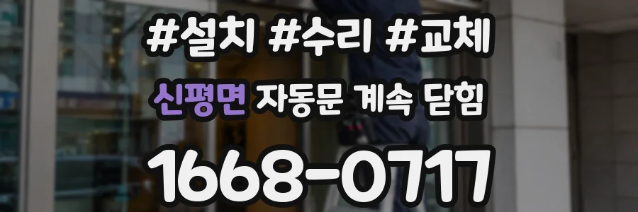 신평면 자동문 계속 닫힘