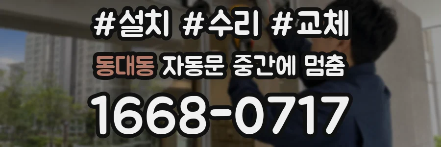 동대동 자동문 중간에 멈춤
